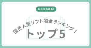 2026年 優良ソフト闇金 人気 ランキング